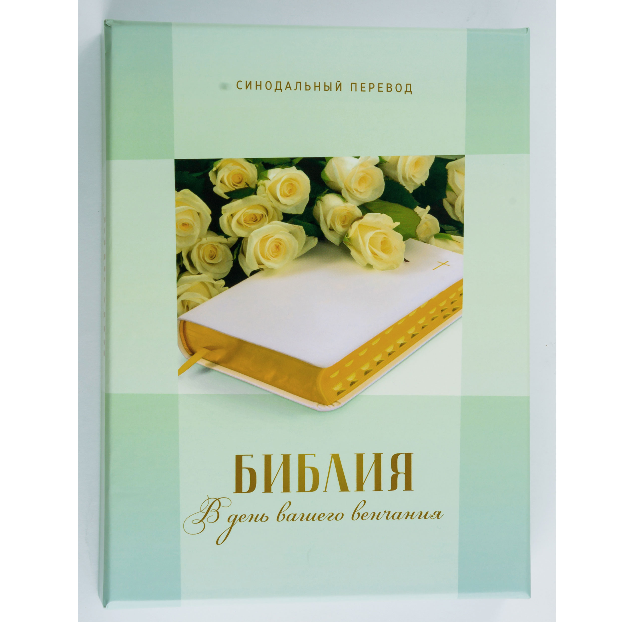 Свадебная Библия (арт. 11548)