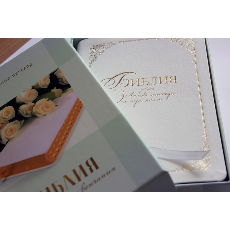 Свадебная Библия (арт. 11548)