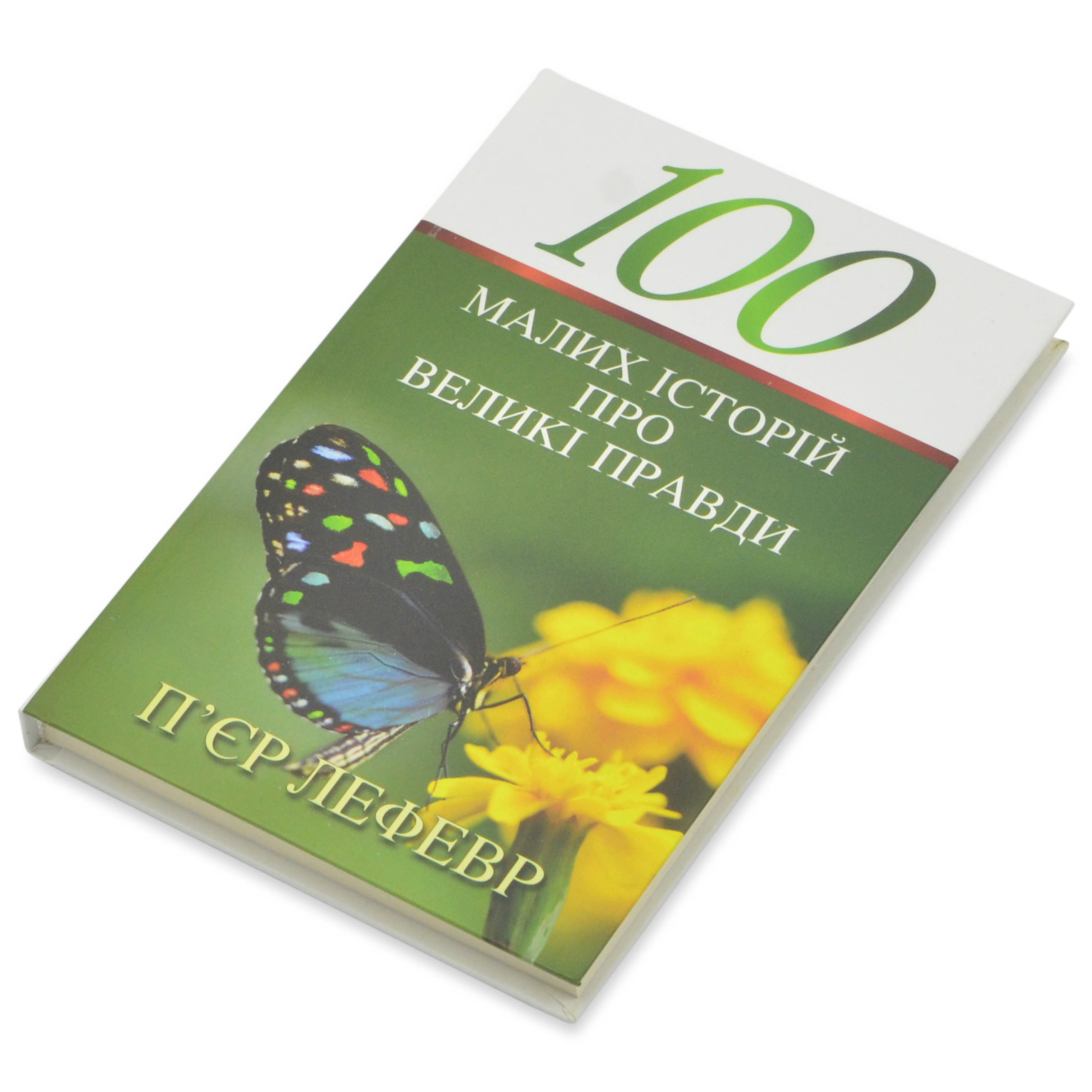 100-malikh-stor-y-pro-velik-pravdi-p/PET_4763.jpg