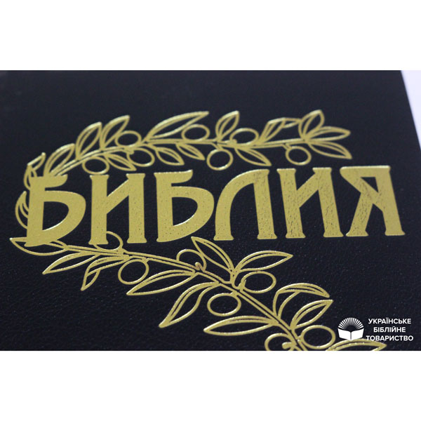 Библия Геце арт. 1163_2