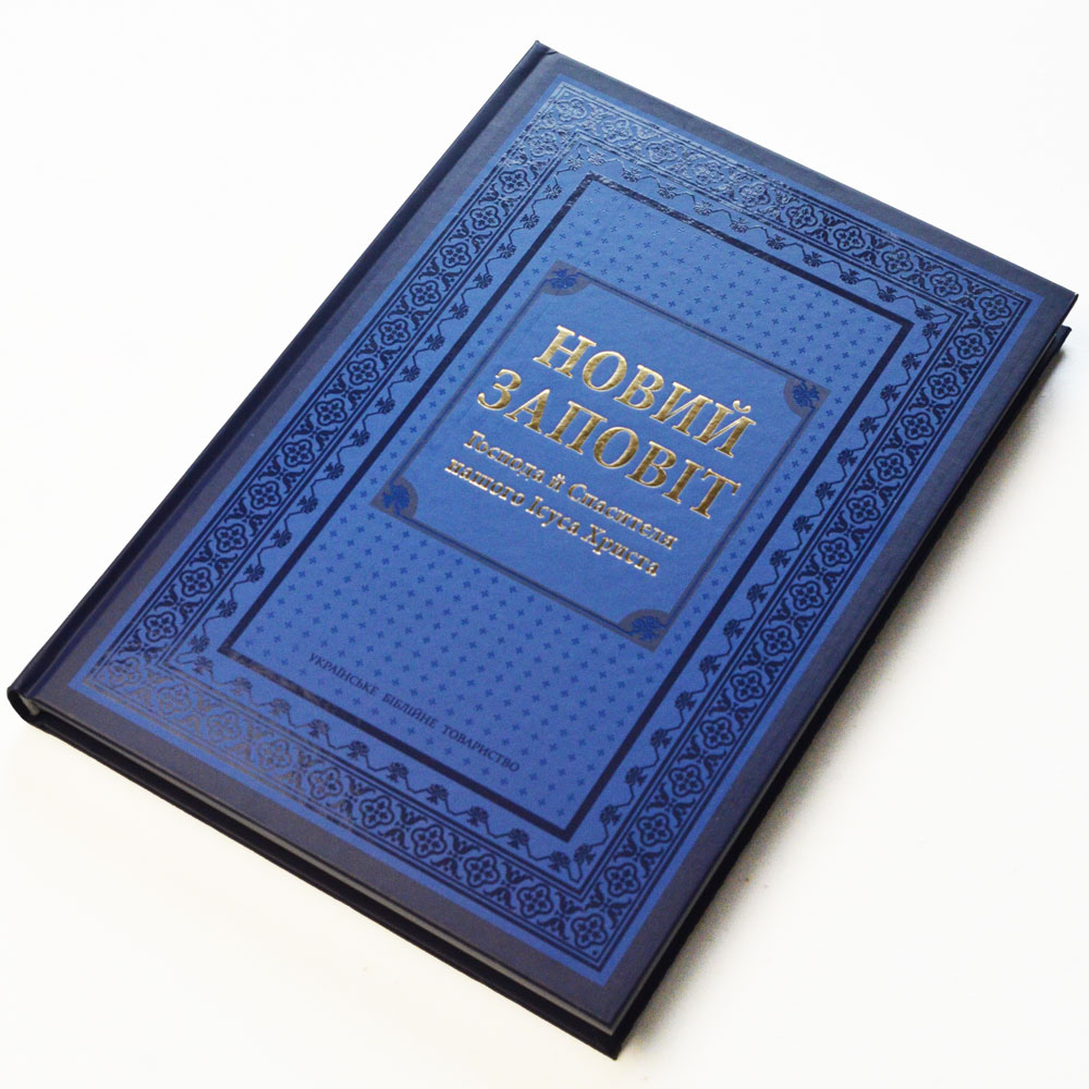 Новый Завет, большой шрифт (арт. 20052) (на украинском языке)