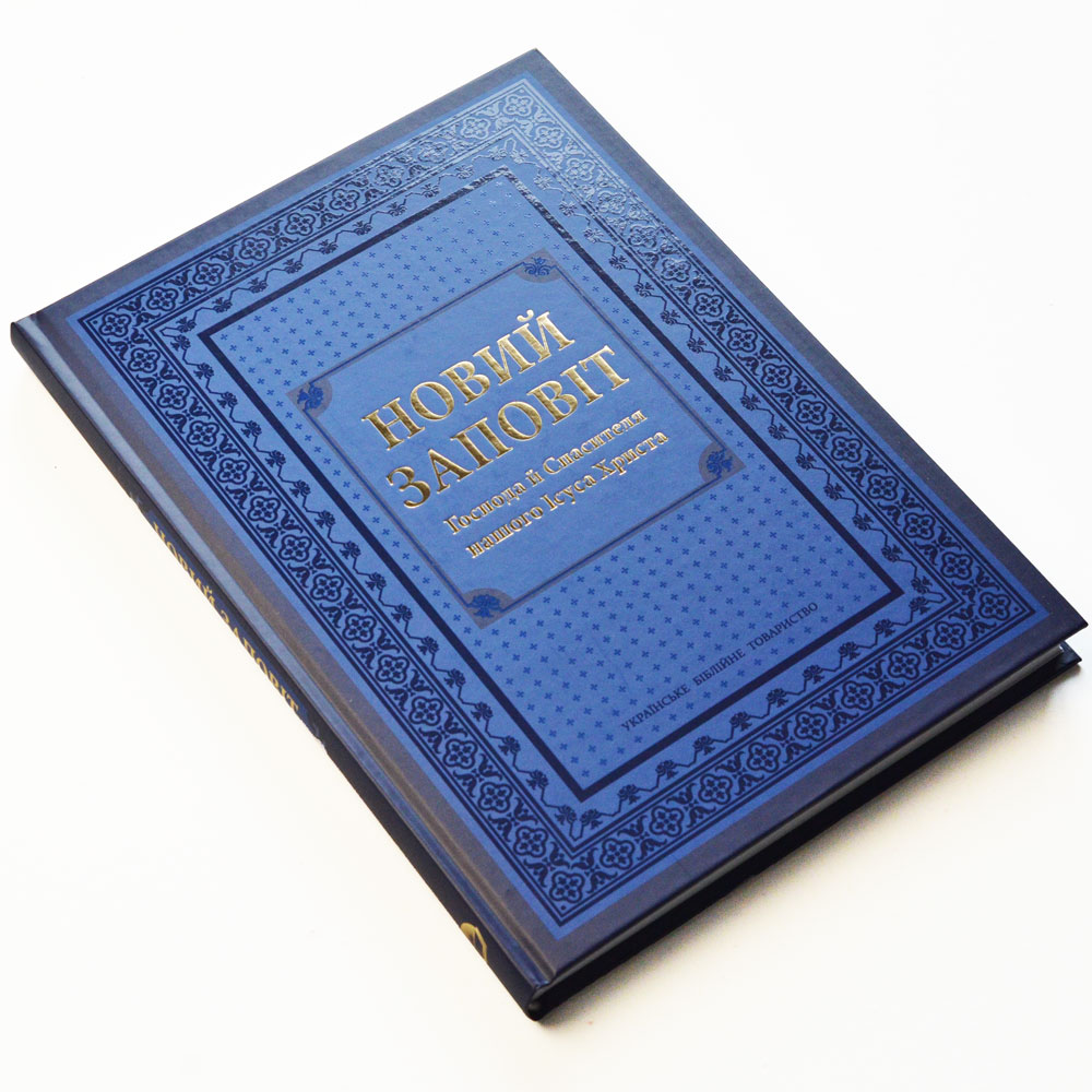 Новый Завет, большой шрифт (арт. 20052) (на украинском языке)