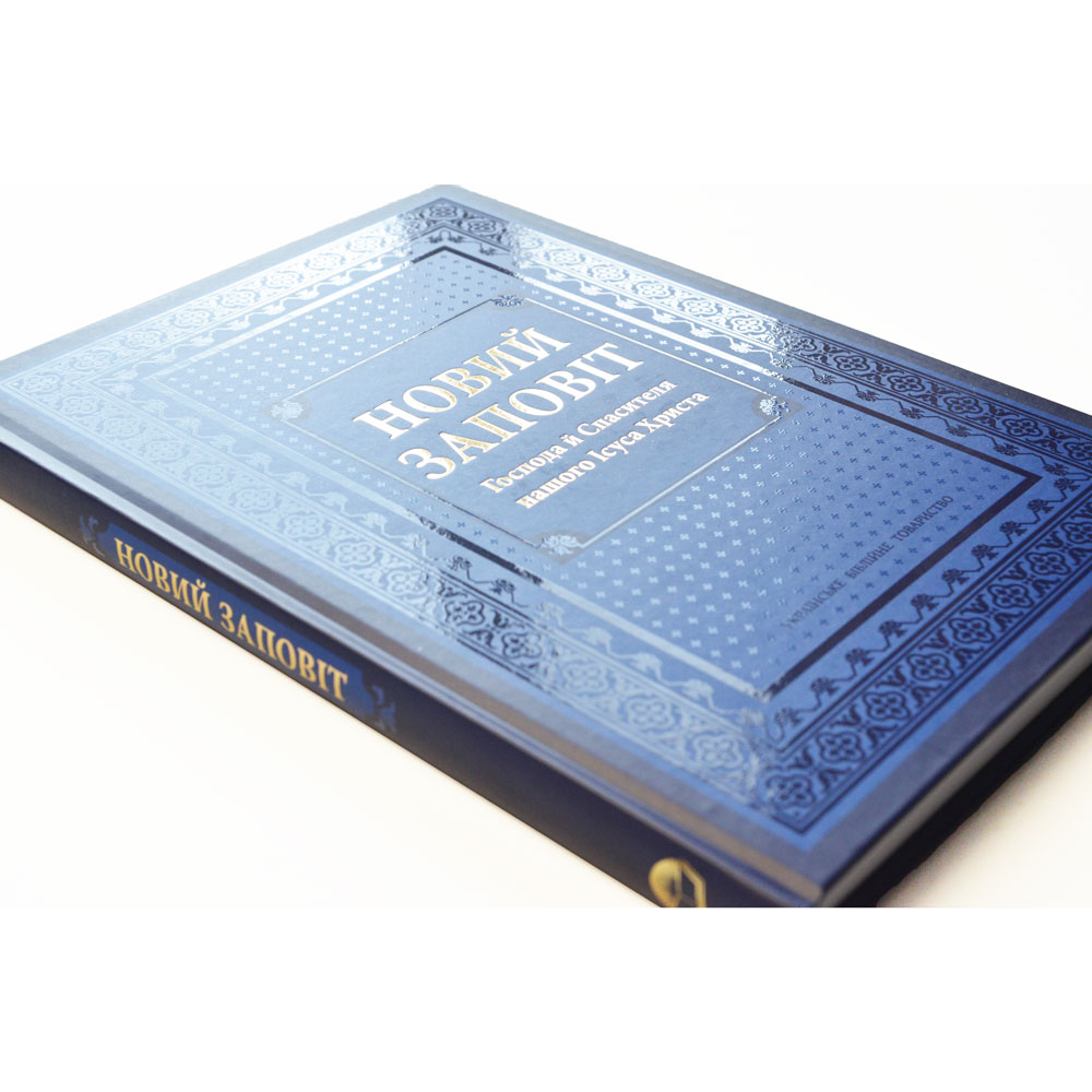 Новый Завет, большой шрифт (арт. 20052) (на украинском языке)