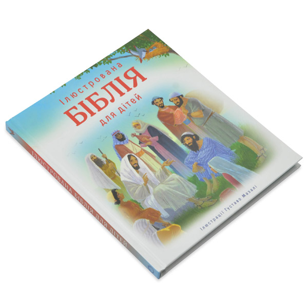 Ілюстрована Біблія для дітей