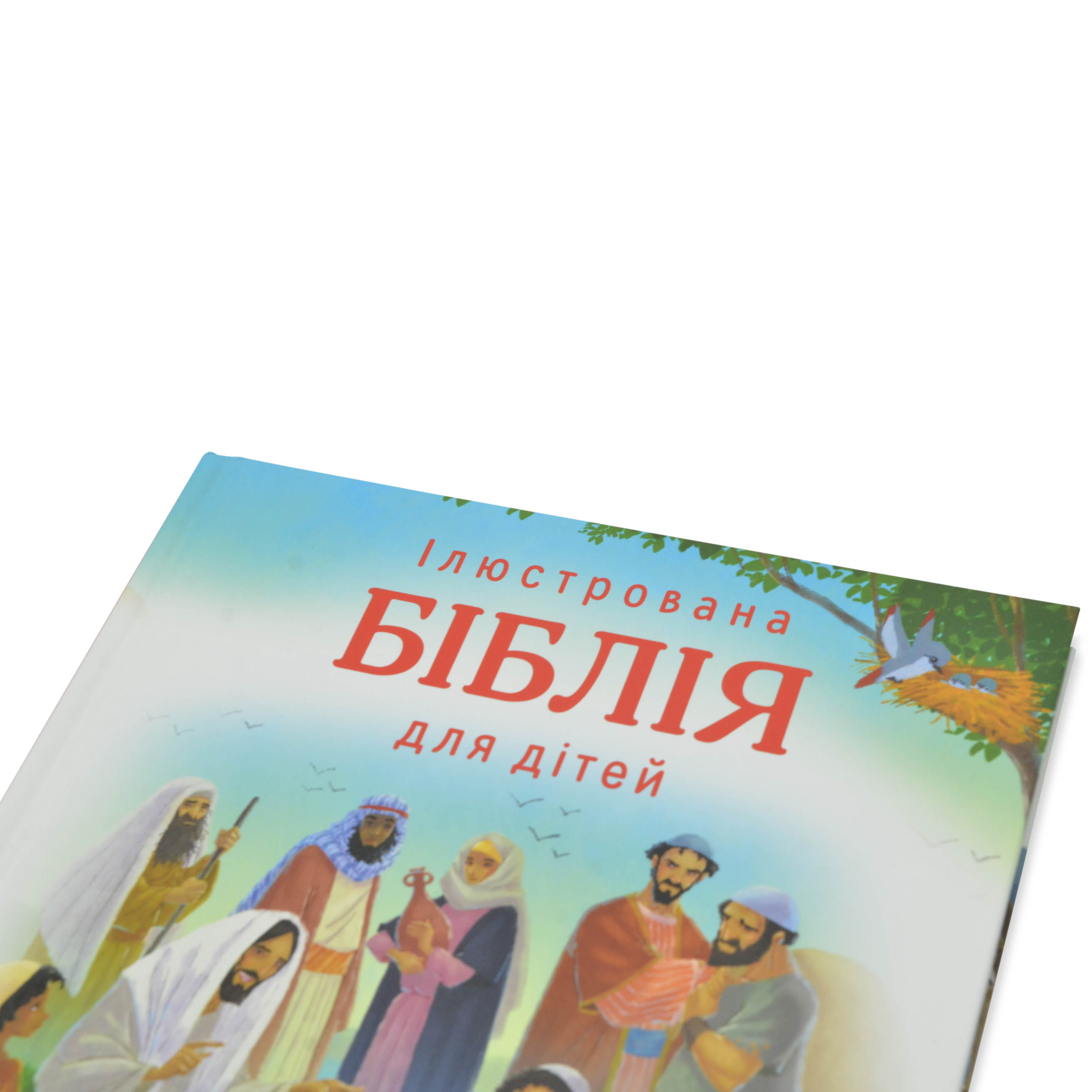 Ілюстрована Біблія для дітей