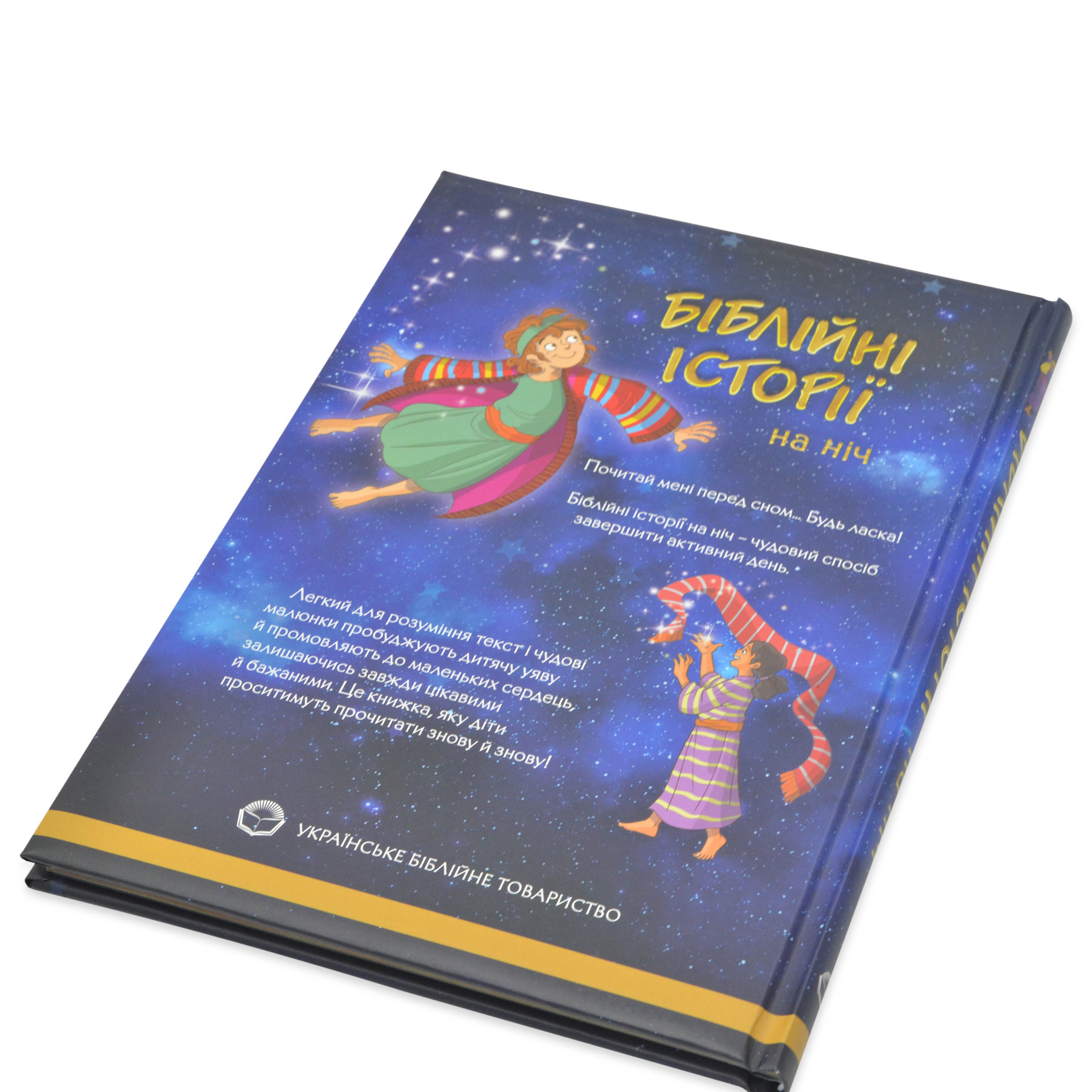 Біблійні історії на ніч (арт. 3047)