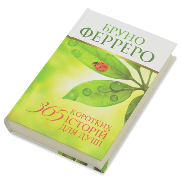 365-korotkikh-stor-y-dlya-dush-bruno-ferrero/365-korotkykh-istorii-1m.jpg