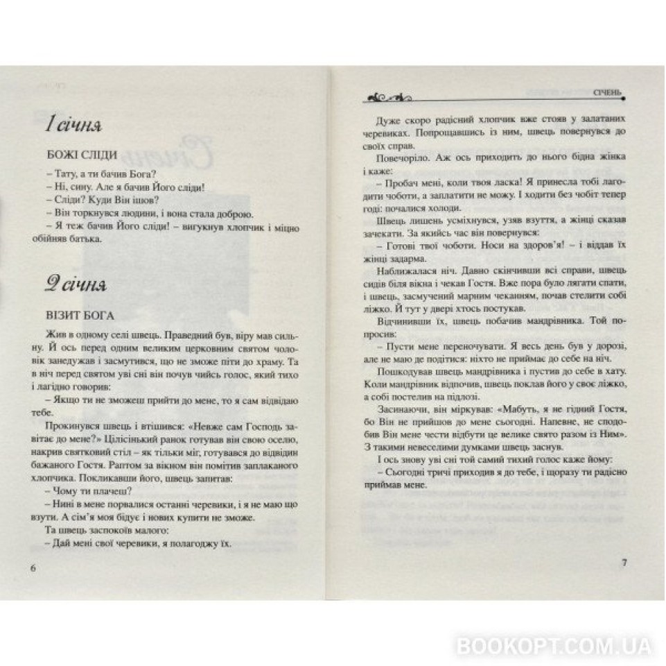 365 притч на щодень