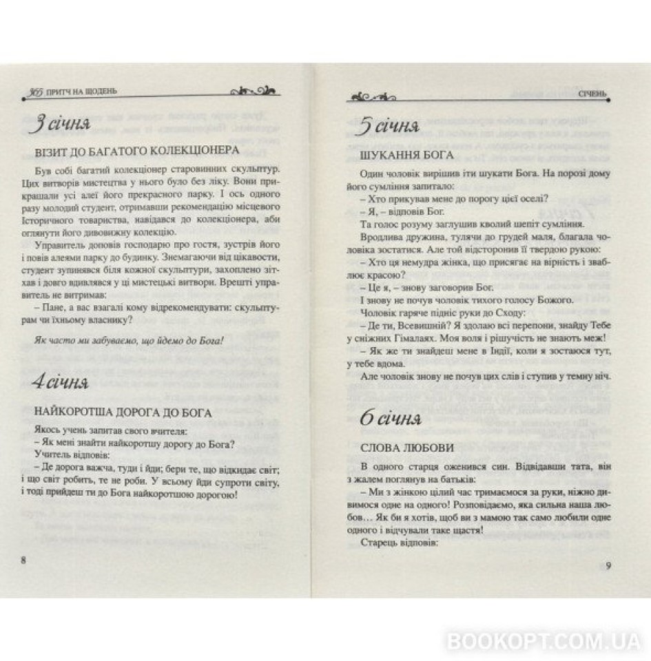 365 притч на щодень