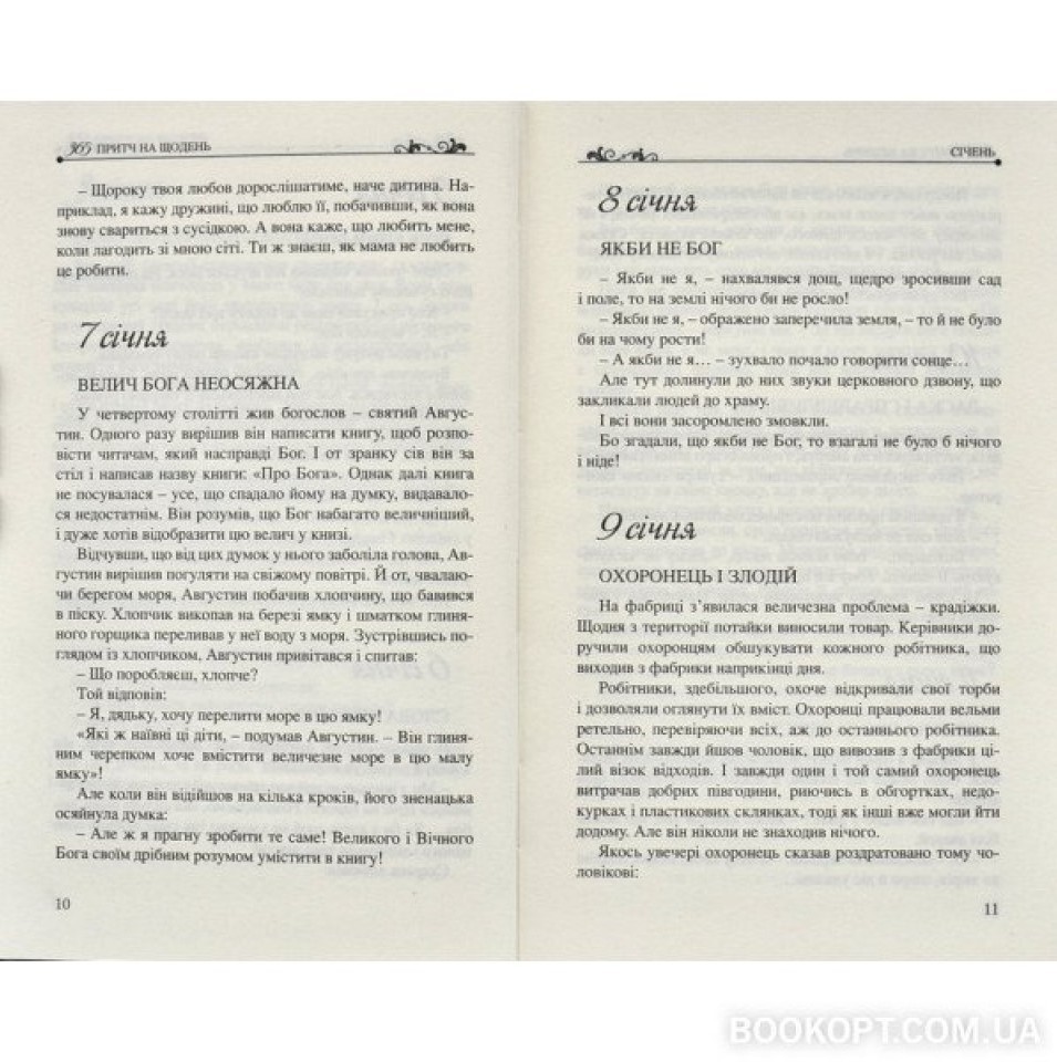 365 притч на щодень