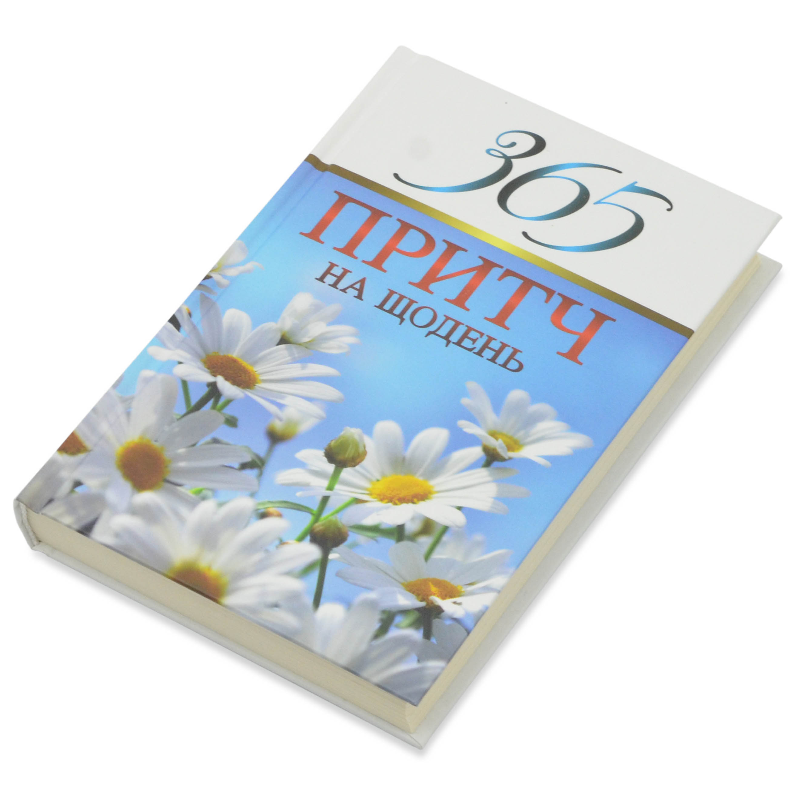 365 притч на щодень