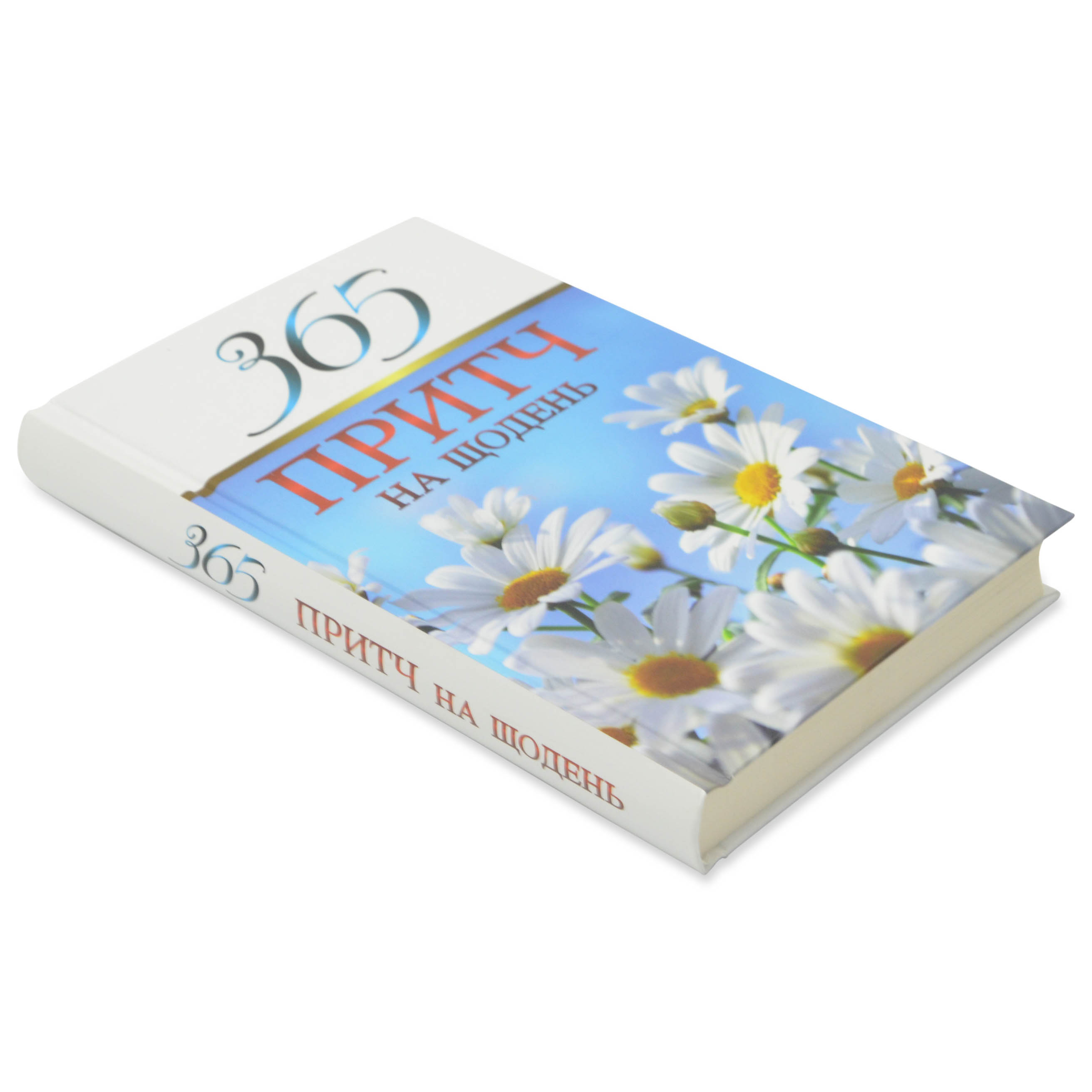 365 притч на щодень