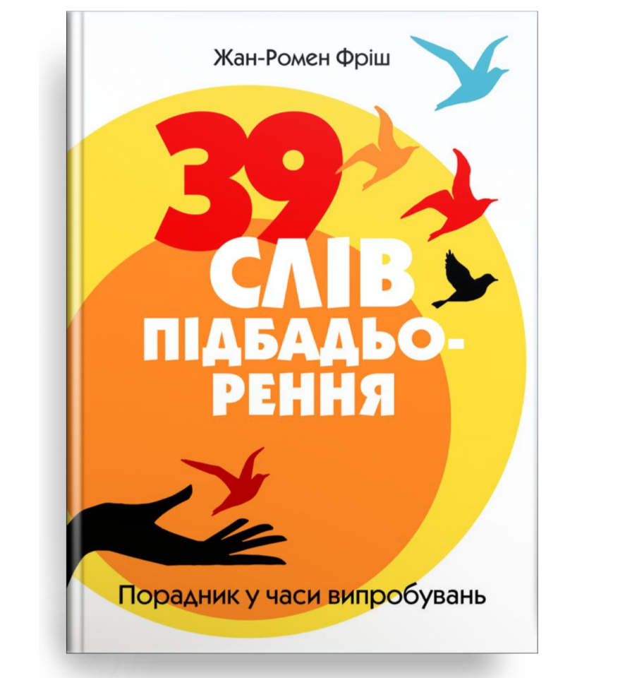 39 слів підбадьорення. Порадник у часи випробувань. Жан-Ромен Фріш