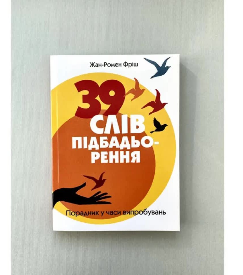 39 слів підбадьорення. Порадник у часи випробувань. Жан-Ромен Фріш