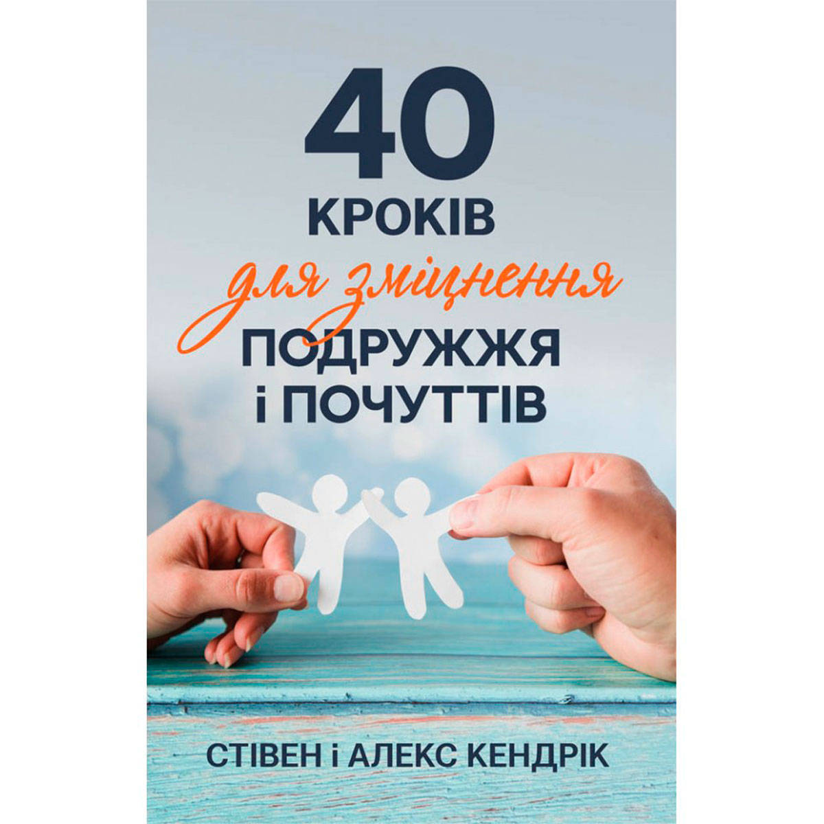 40 кроків для зміцнення подружжя і почуттів (тверда обкладинка)