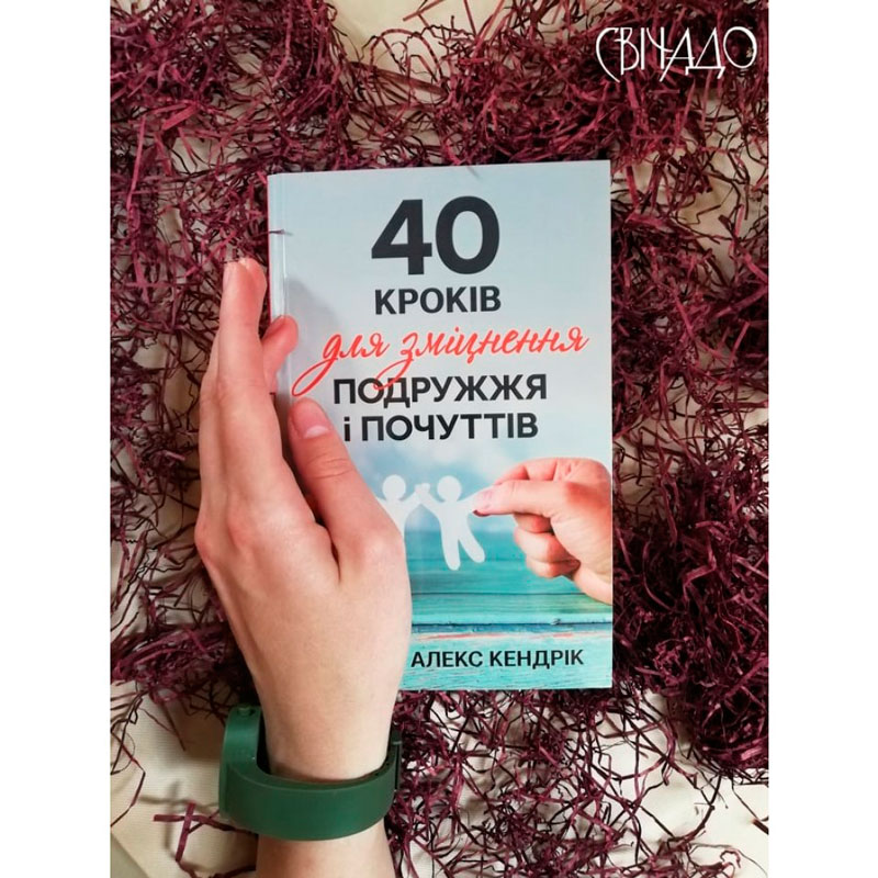 40 кроків для зміцнення подружжя і почуттів (тверда обкладинка)