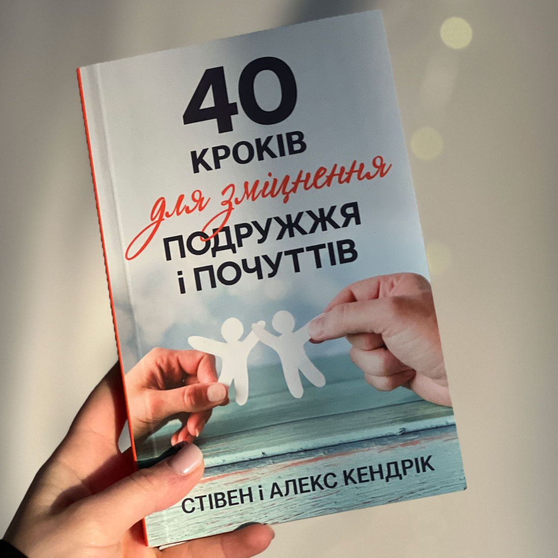 40 кроків для зміцнення подружжя і почуттів (тверда обкладинка)