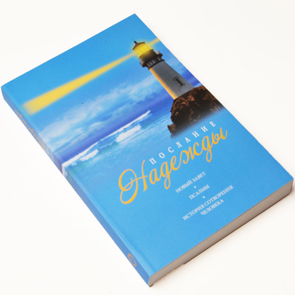 Послание надежды. Новый Завет и Псалтирь (арт. 4102) (на русском языке)