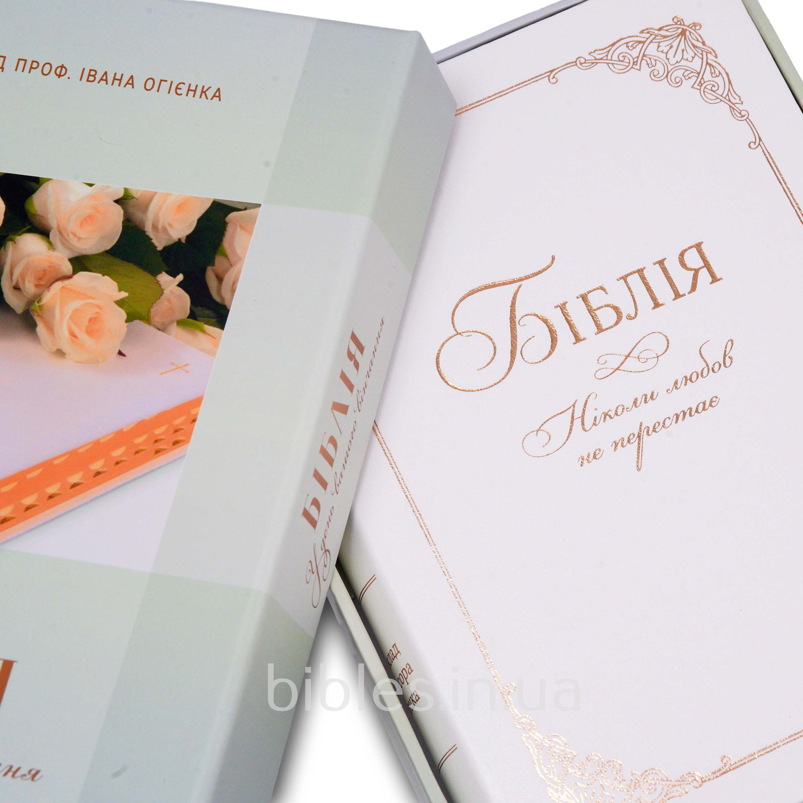 Весільна Біблія