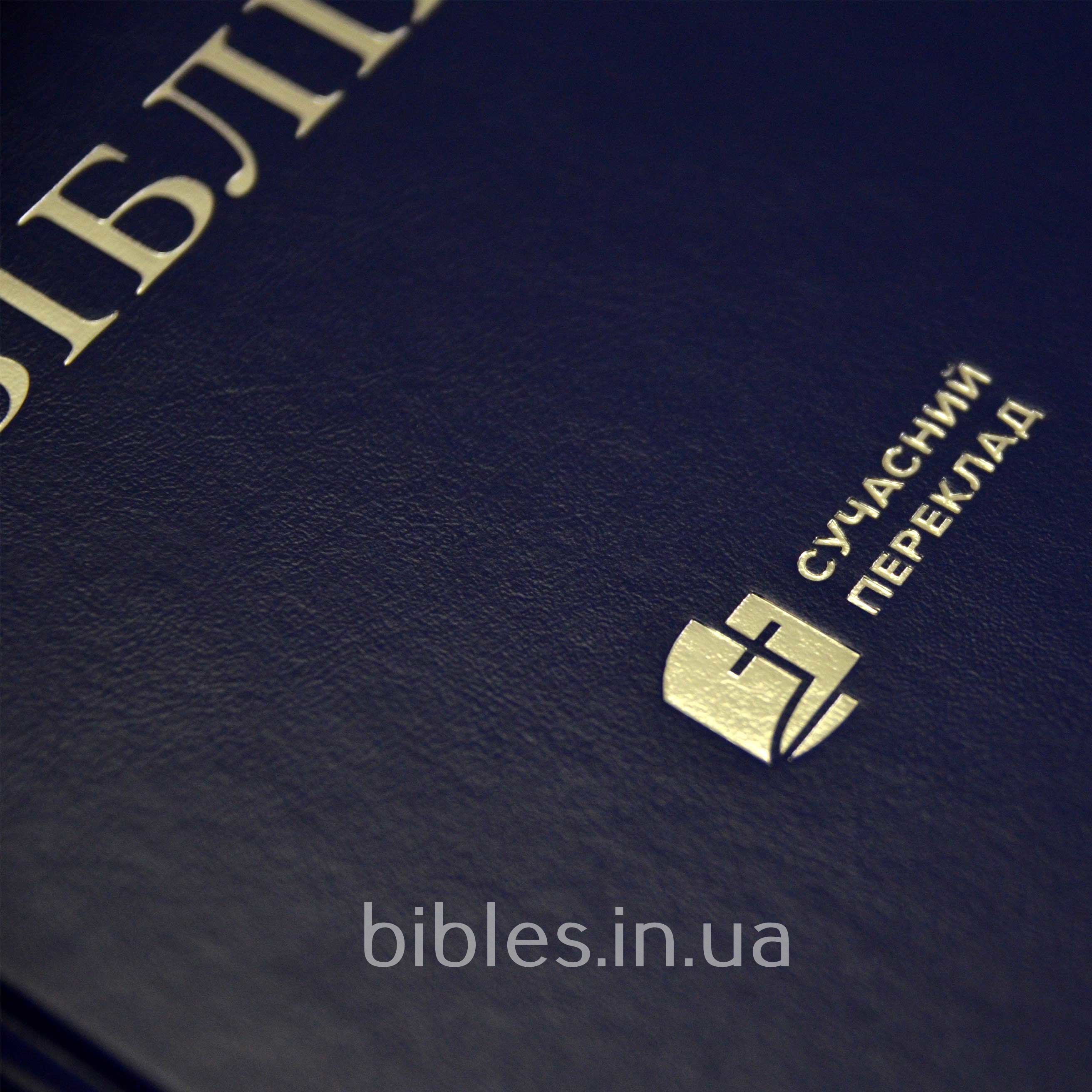 Біблія синя, Сучасний переклад арт. 1073_5