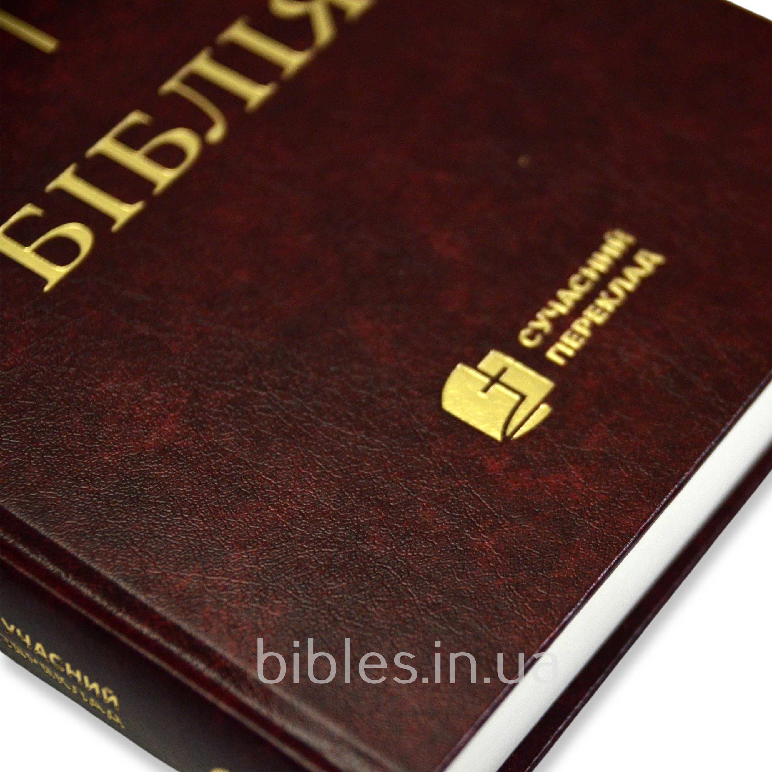 Біблія у сучасному перекладі, нове друге видання арт 10573_34