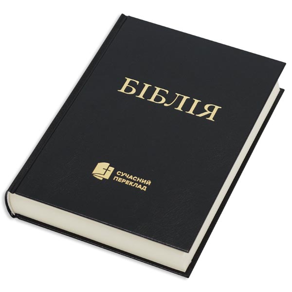 Біблія у сучасному перекладі, нове друге видання арт 10573_32