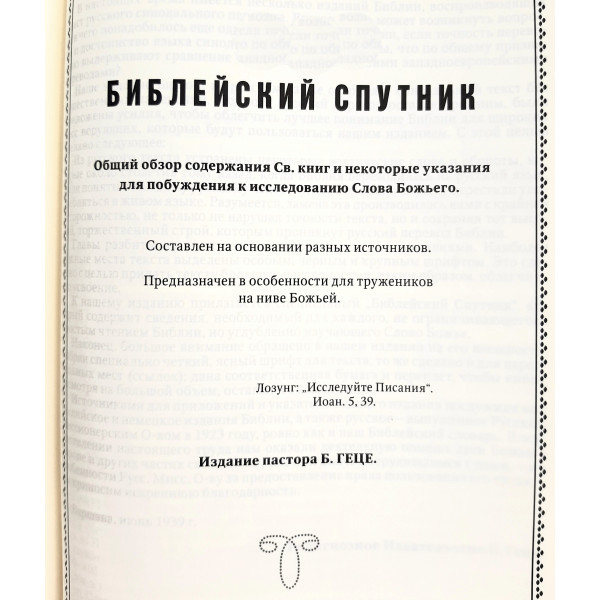 Библия Геце 11672, без замка (современная орфография)