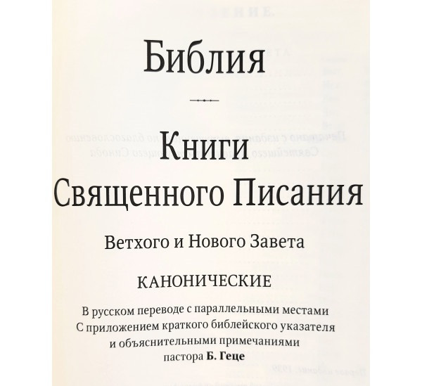 Библия Геце 11673_1, кожаная (современная орфография)
