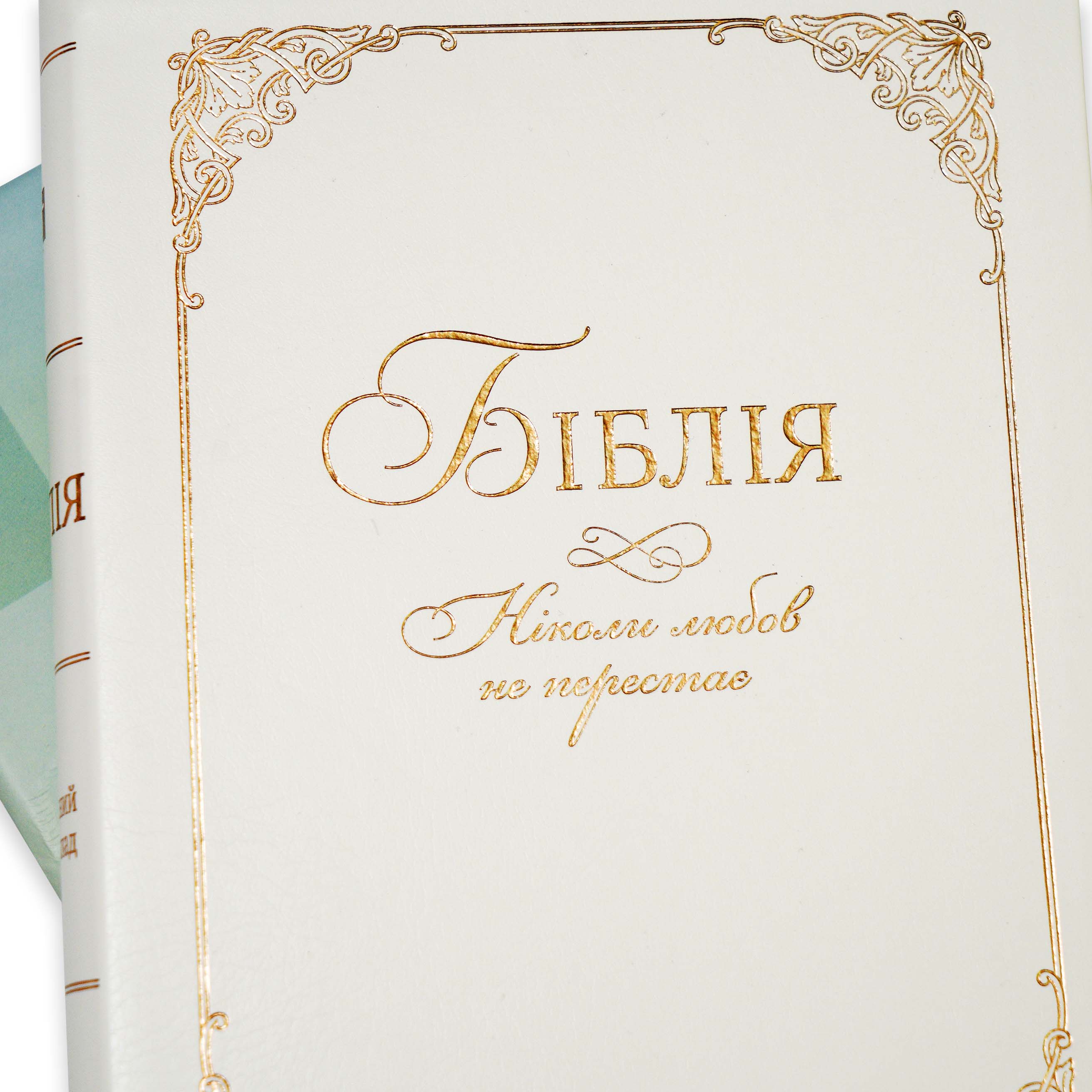 Весільна Біблія у сучасному перекладі арт 10565_5
