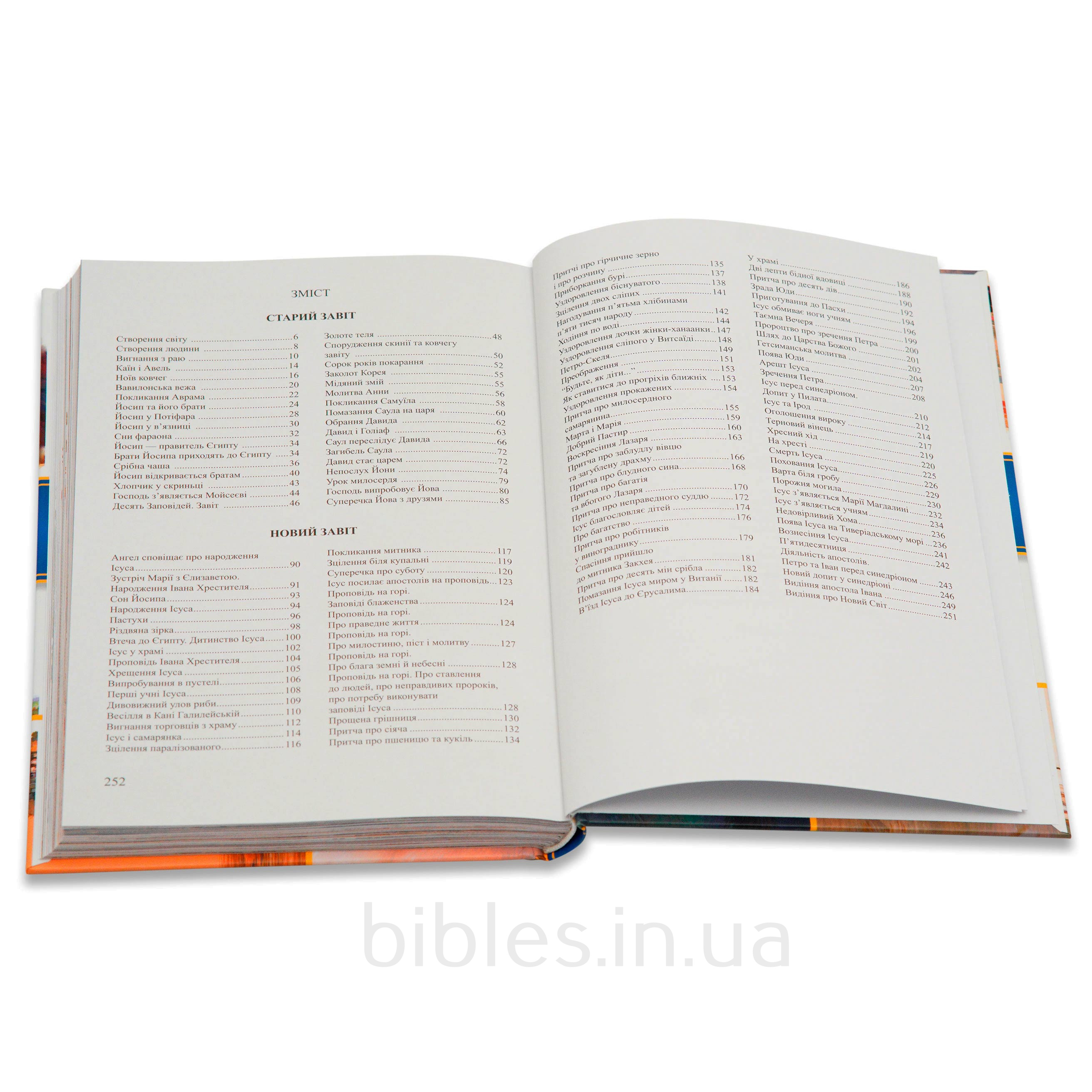 Біблійні історії для дітей