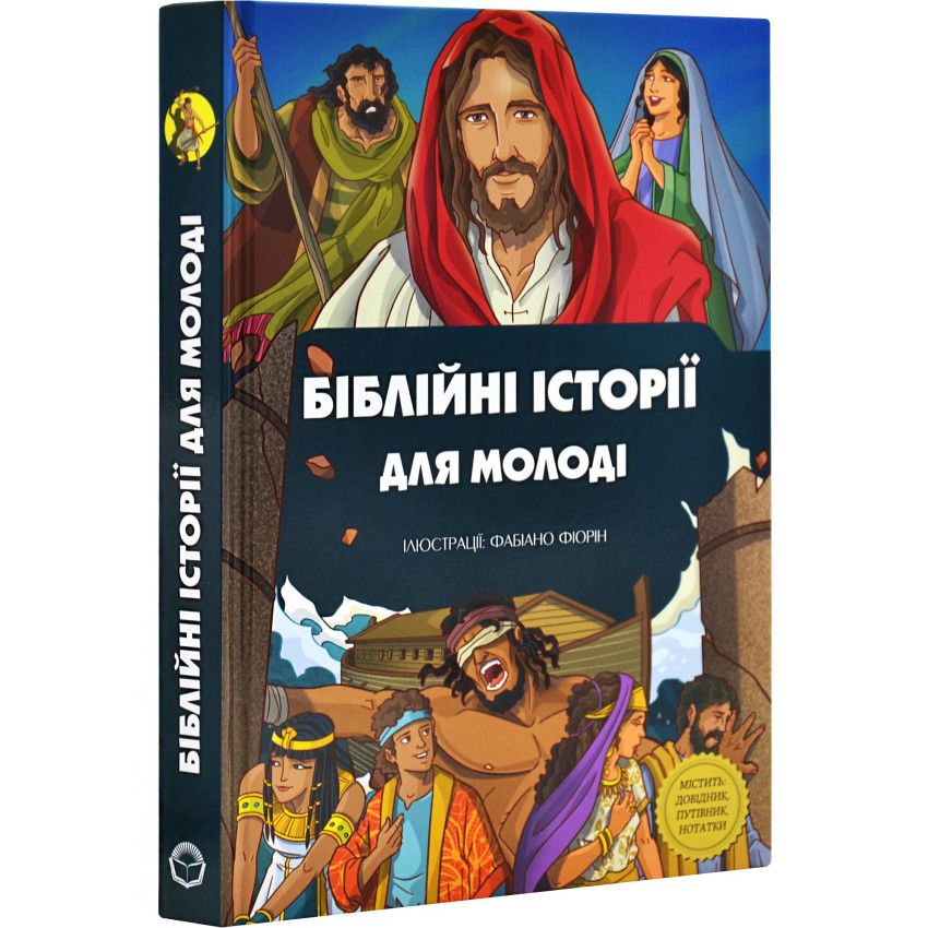 bibliini-istorii-dlia-molodi/bibliini-istorii-dlia-molodi-1.jpg