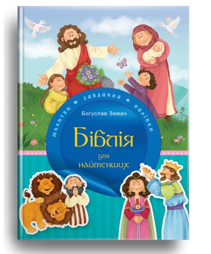 Біблія для найменших. Молитви, завдання, наліпки