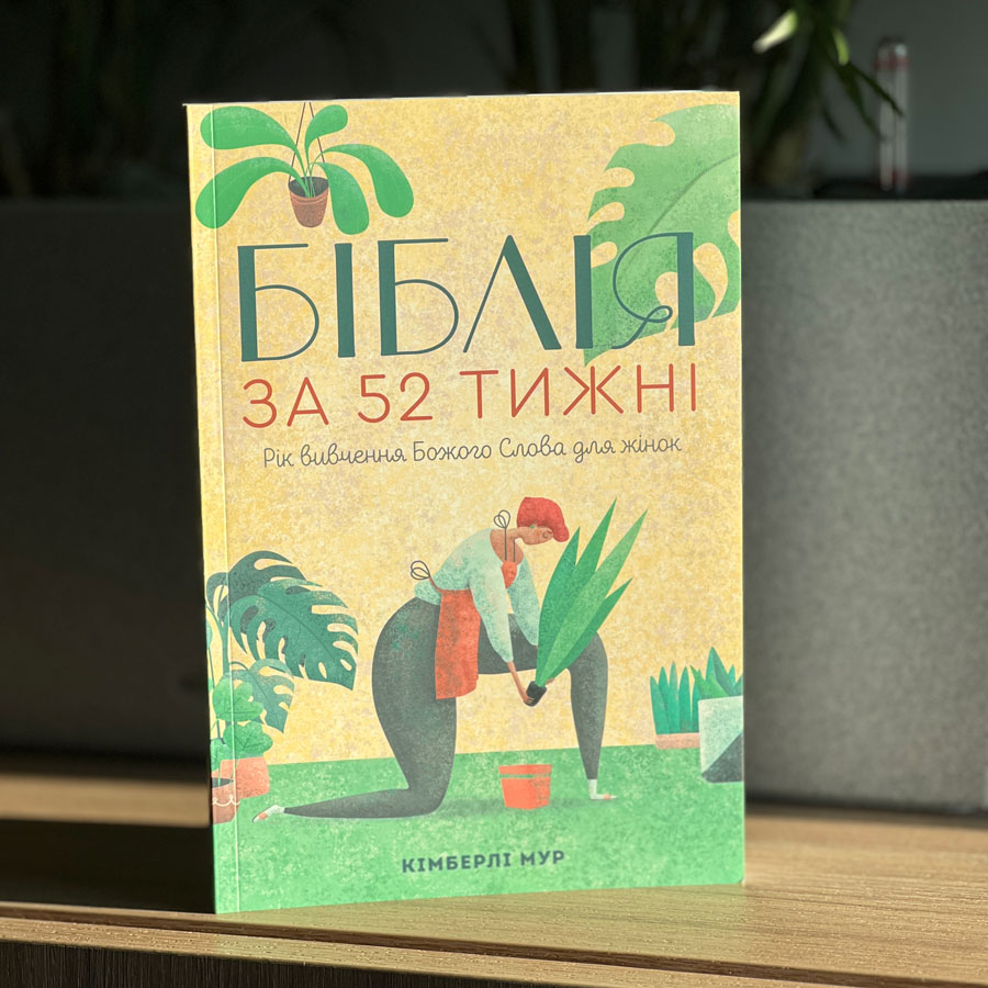 Біблія за 52 тижні. Рік вивчення Божого Слова для жінок (тверда обкладинка)