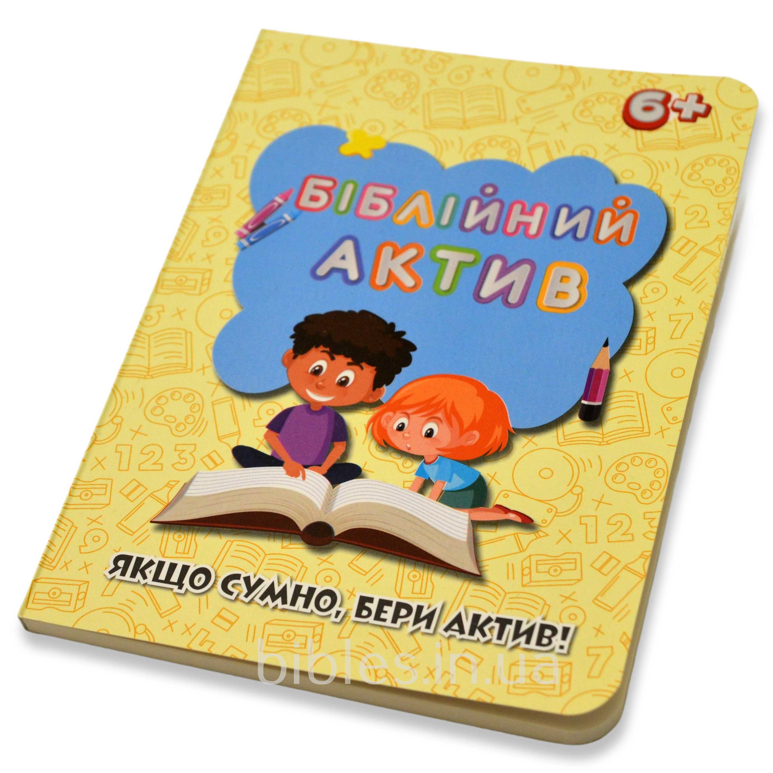 Біблійний актив