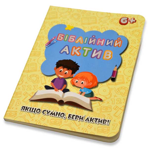 Біблійний актив