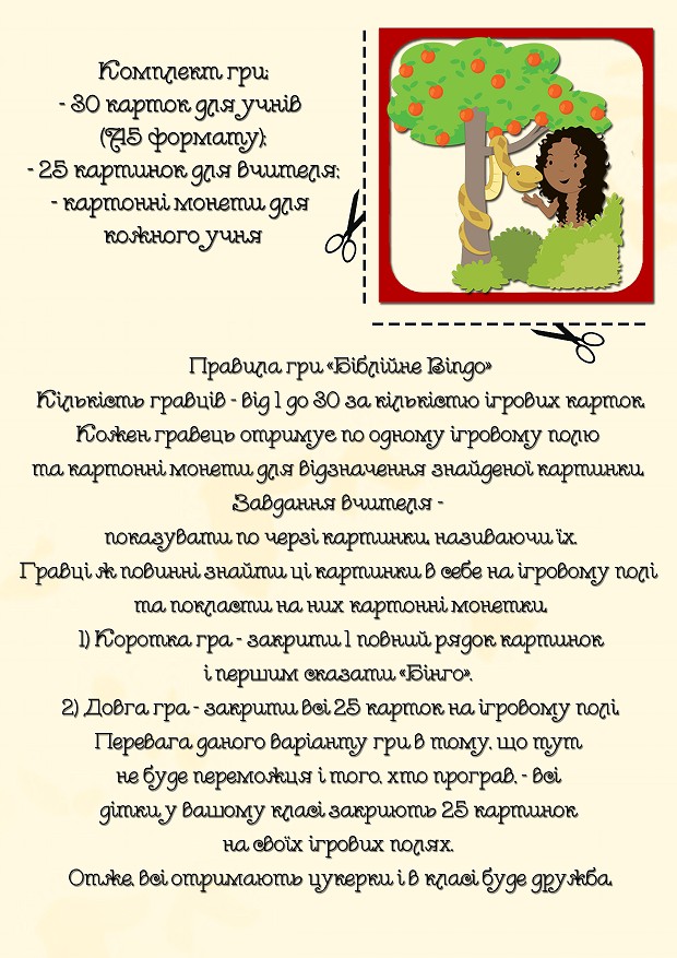 Христианская игра «Библейское бинго»