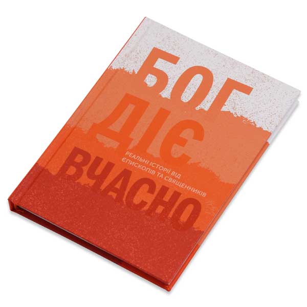 boh-diie-vchasno/boh-diie-vchasno-1m.jpg