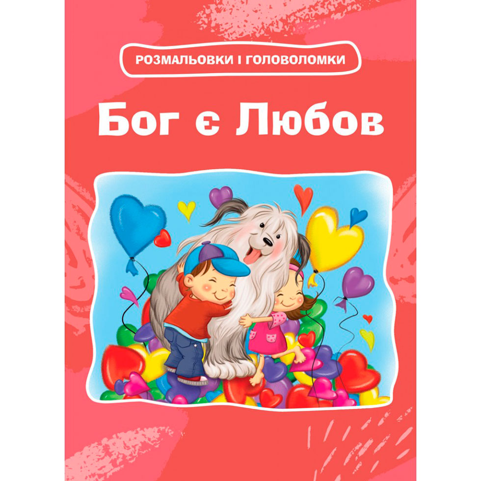 Бог є Любов. Розмальовки і головоломки