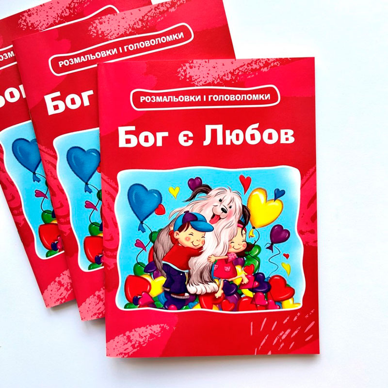 Бог є Любов. Розмальовки і головоломки