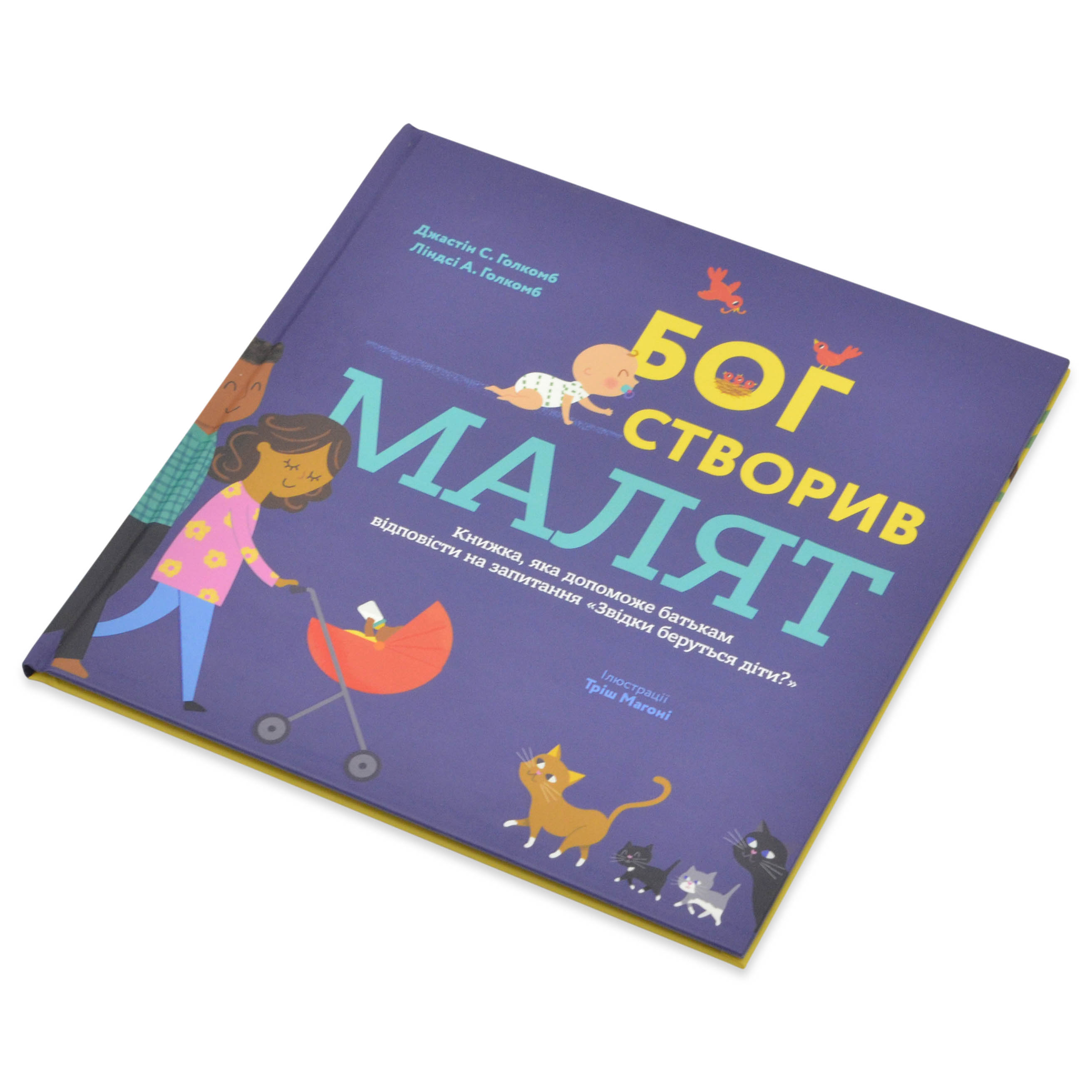 Бог створив малят. Книжка, яка допоможе батькам відповісти на запитання 