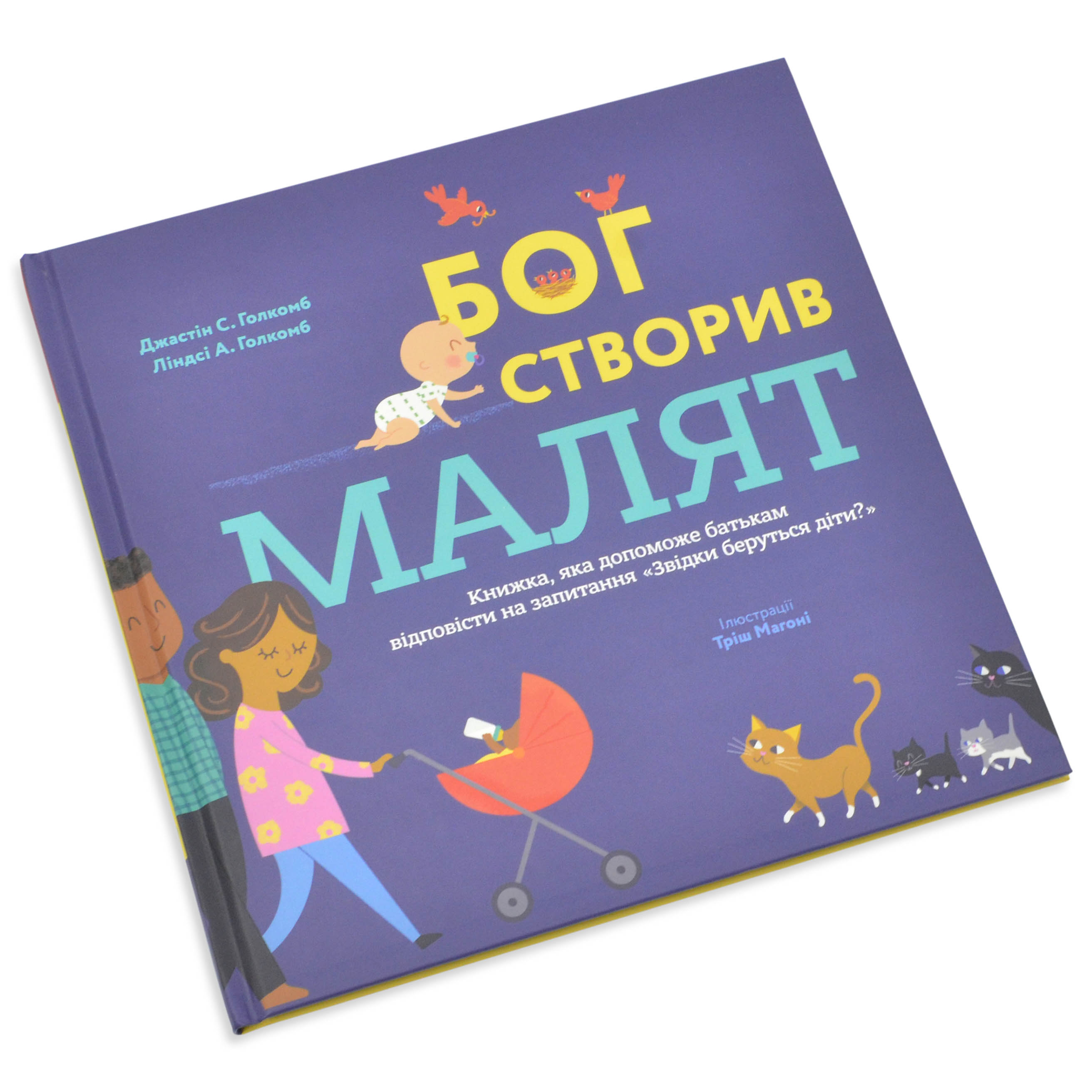 Бог створив малят. Книжка, яка допоможе батькам відповісти на запитання 