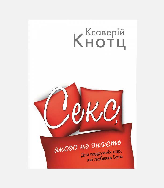 Секс, якого не знаєте