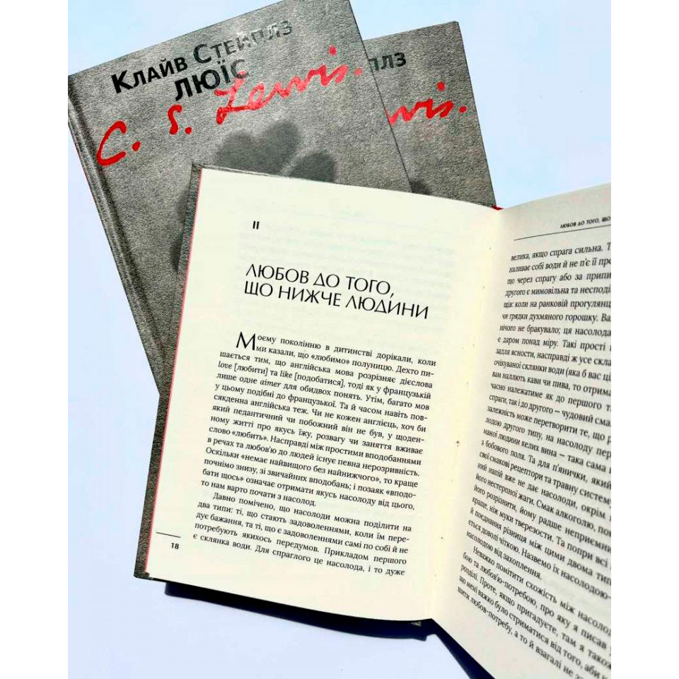 Чотири любові. Клайв Люїс