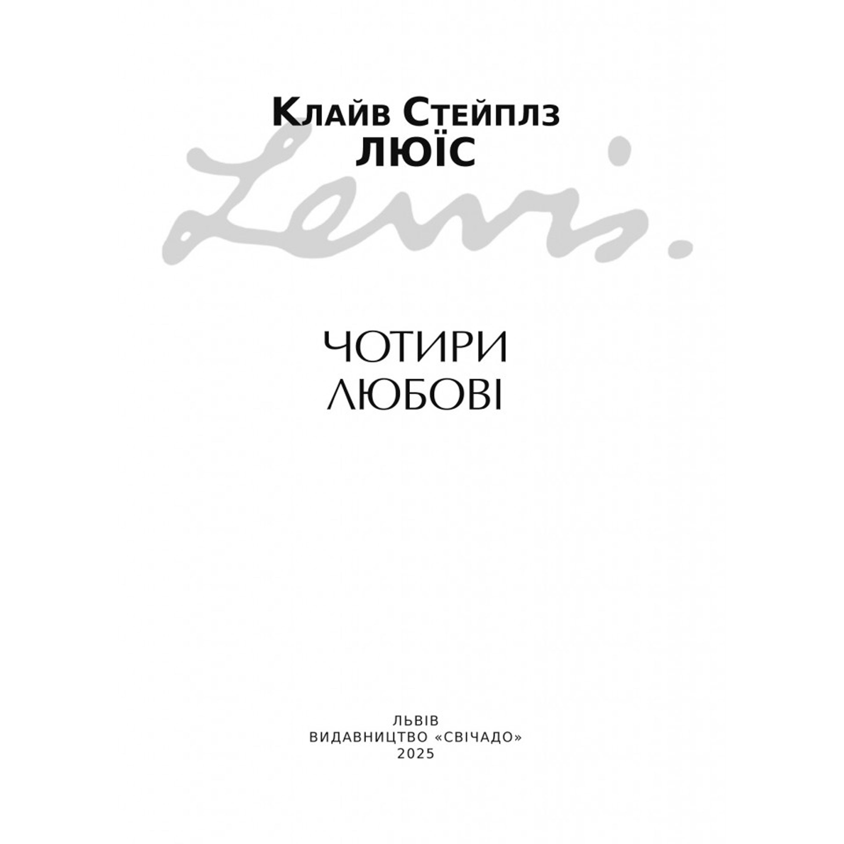 Чотири любові. Клайв Люїс