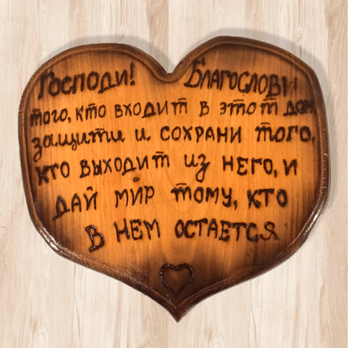 Деревянный декор: «Господи, Благослови!»