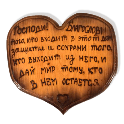 Деревянный декор: «Господи, Благослови!»