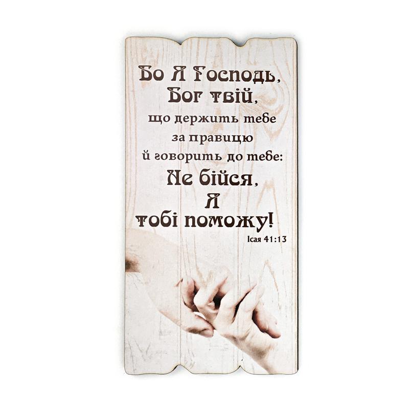 dekorativna-tablichka-bo-ya-gospod-bog-tviy-sho-derzhit-tebe-za/1.jpg