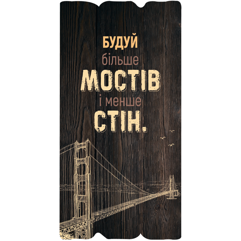 dekorativna-tablichka-buduy-bilshe-mostiv-i-menshe-stin-2/1.jpg
