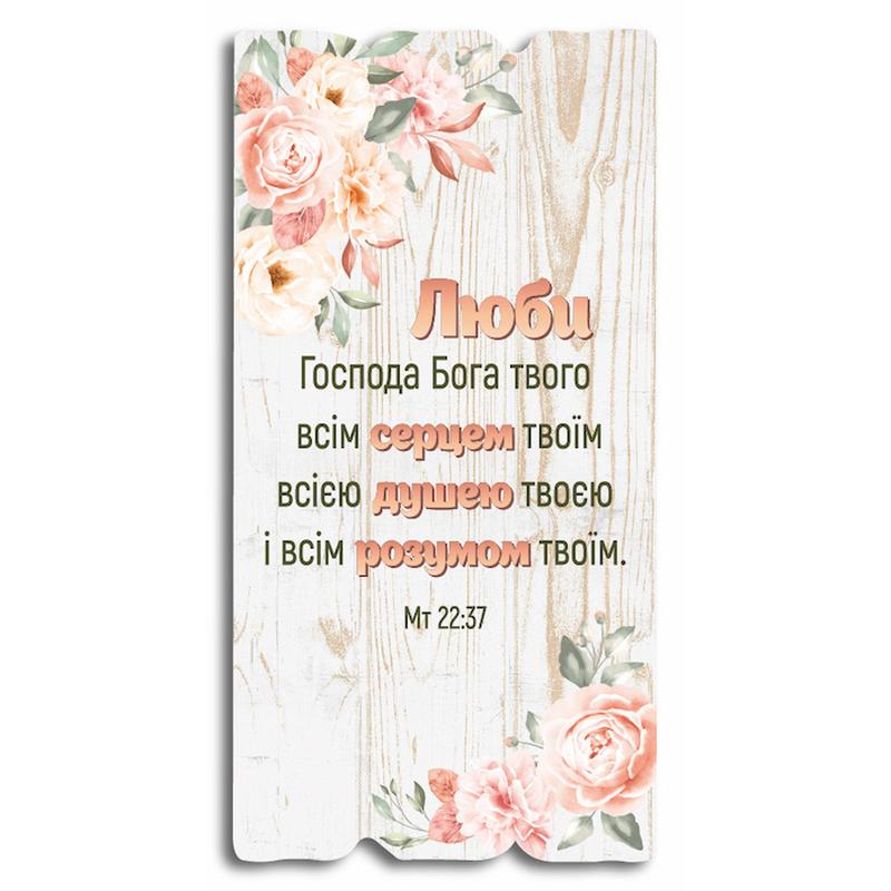 dekorativna-tablichka-lyubi-gospoda-boga-tvogo-vsim-sercem-tvoyim/1.jpg