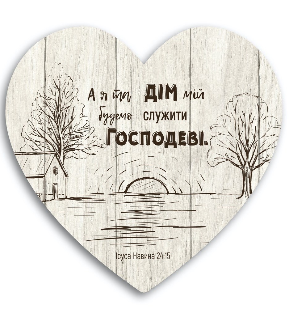 Декоративная табличка-сердце «А я та дім мій будемо служити Господеві»